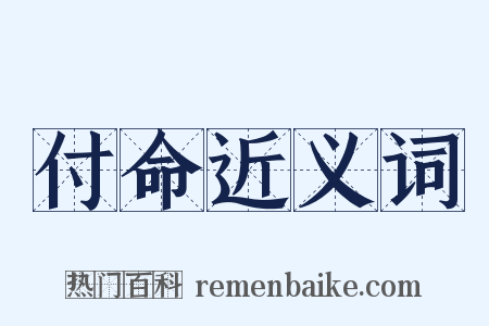 付命近义词是什么意思的图片